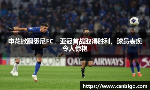 申花掀翻悉尼FC，亚冠首战取得胜利，球员表现令人惊艳