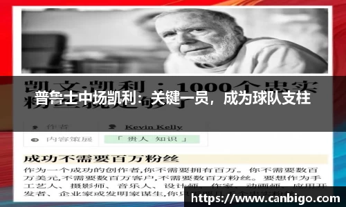 普鲁士中场凯利：关键一员，成为球队支柱