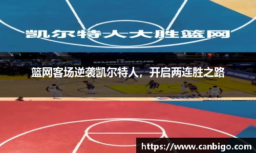篮网客场逆袭凯尔特人，开启两连胜之路