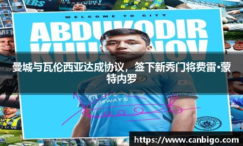 曼城与瓦伦西亚达成协议，签下新秀门将费雷·蒙特内罗