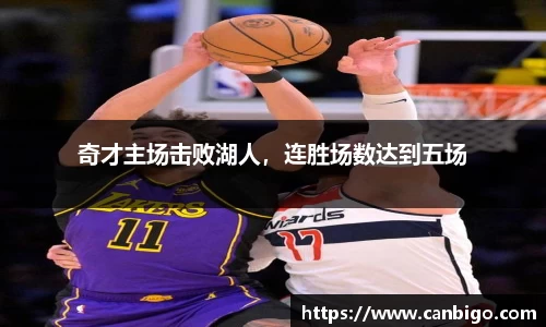 奇才主场击败湖人，连胜场数达到五场
