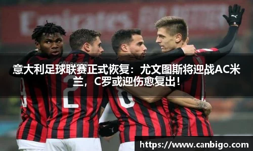 意大利足球联赛正式恢复：尤文图斯将迎战AC米兰，C罗或迎伤愈复出！