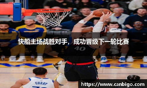 快船主场战胜对手，成功晋级下一轮比赛
