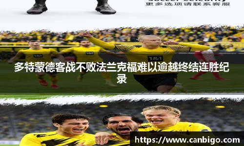 多特蒙德客战不败法兰克福难以逾越终结连胜纪录