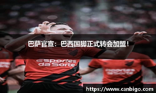巴萨官宣：巴西国脚正式转会加盟！