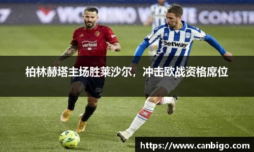 柏林赫塔主场胜莱沙尔，冲击欧战资格席位