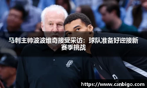马刺主帅波波维奇接受采访：球队准备好迎接新赛季挑战