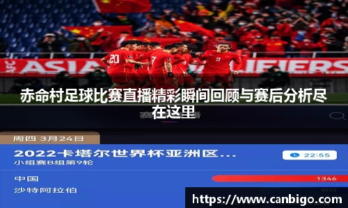 赤命村足球比赛直播精彩瞬间回顾与赛后分析尽在这里