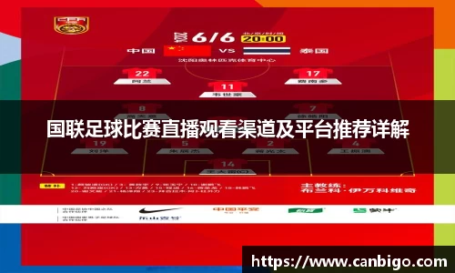 国联足球比赛直播观看渠道及平台推荐详解