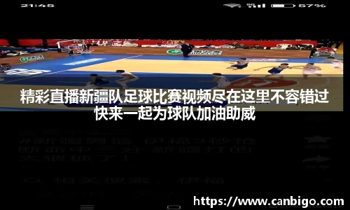 精彩直播新疆队足球比赛视频尽在这里不容错过快来一起为球队加油助威