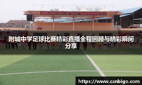 附城中学足球比赛精彩直播全程回顾与精彩瞬间分享