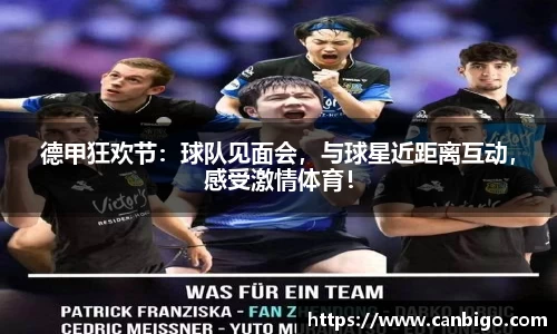 德甲狂欢节：球队见面会，与球星近距离互动，感受激情体育！