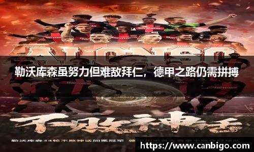 勒沃库森虽努力但难敌拜仁，德甲之路仍需拼搏