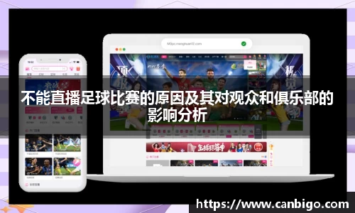 不能直播足球比赛的原因及其对观众和俱乐部的影响分析