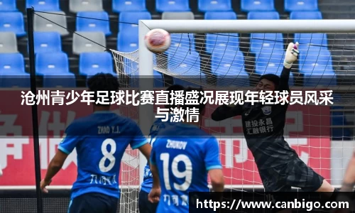 沧州青少年足球比赛直播盛况展现年轻球员风采与激情