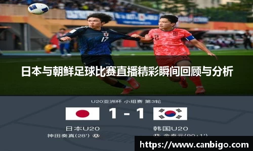 日本与朝鲜足球比赛直播精彩瞬间回顾与分析