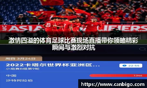 激情四溢的体育足球比赛现场直播带你领略精彩瞬间与激烈对抗