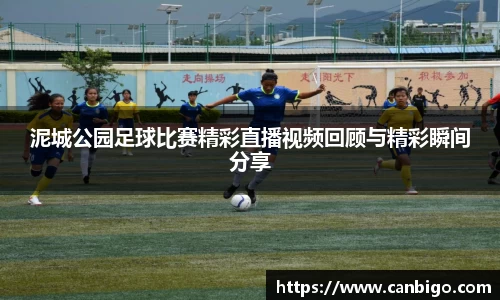 泥城公园足球比赛精彩直播视频回顾与精彩瞬间分享