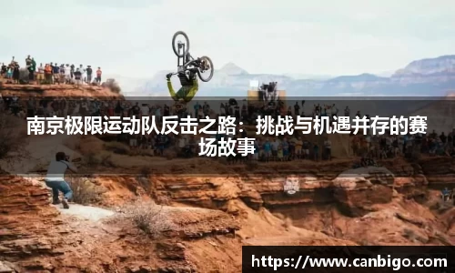 南京极限运动队反击之路：挑战与机遇并存的赛场故事
