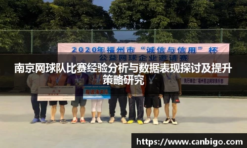南京网球队比赛经验分析与数据表现探讨及提升策略研究