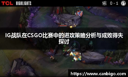 IG战队在CSGO比赛中的进攻策略分析与成败得失探讨