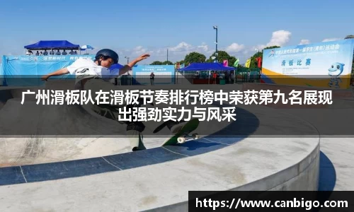 广州滑板队在滑板节奏排行榜中荣获第九名展现出强劲实力与风采