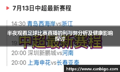 半夜观看足球比赛直播的利与弊分析及健康影响探讨