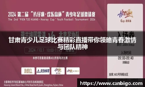 甘肃青少儿足球比赛精彩直播带你领略青春激情与团队精神