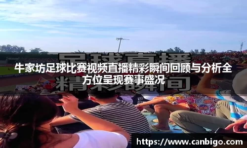 牛家坊足球比赛视频直播精彩瞬间回顾与分析全方位呈现赛事盛况