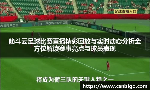 筋斗云足球比赛直播精彩回放与实时动态分析全方位解读赛事亮点与球员表现
