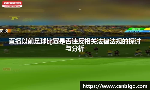 直播以前足球比赛是否违反相关法律法规的探讨与分析