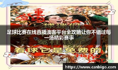 足球比赛在线直播澳客平台全攻略让你不错过每一场精彩赛事