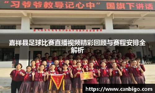 嘉祥县足球比赛直播视频精彩回顾与赛程安排全解析