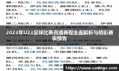 2023年U23足球比赛直播赛程全面解析与精彩赛事预告