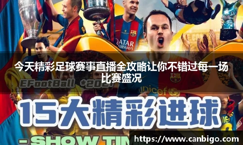今天精彩足球赛事直播全攻略让你不错过每一场比赛盛况