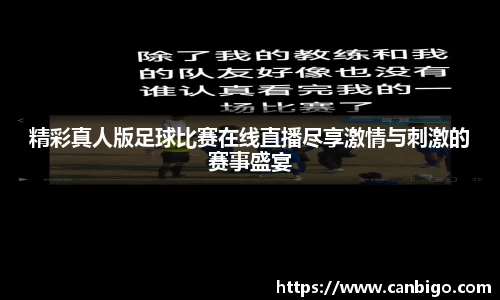 精彩真人版足球比赛在线直播尽享激情与刺激的赛事盛宴