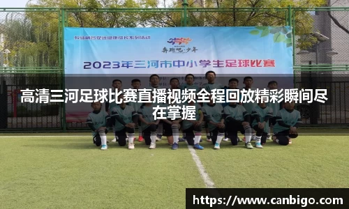 高清三河足球比赛直播视频全程回放精彩瞬间尽在掌握