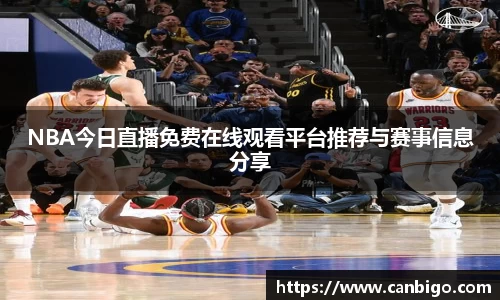 NBA今日直播免费在线观看平台推荐与赛事信息分享