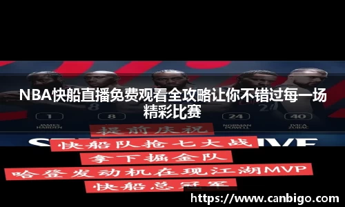 NBA快船直播免费观看全攻略让你不错过每一场精彩比赛