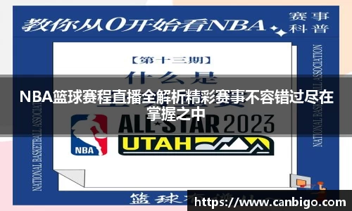 NBA篮球赛程直播全解析精彩赛事不容错过尽在掌握之中