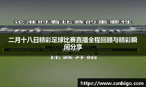 二月十八日精彩足球比赛直播全程回顾与精彩瞬间分享