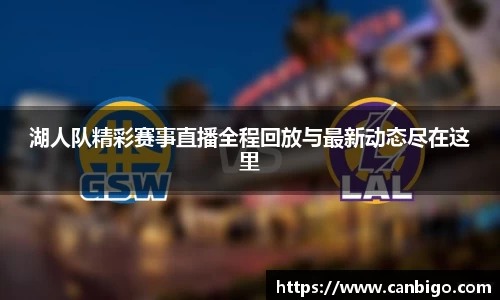 湖人队精彩赛事直播全程回放与最新动态尽在这里