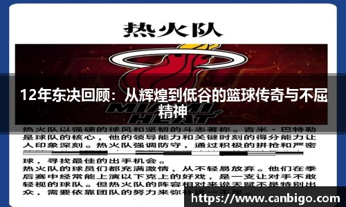 12年东决回顾：从辉煌到低谷的篮球传奇与不屈精神