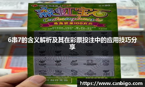 6串7的含义解析及其在彩票投注中的应用技巧分享