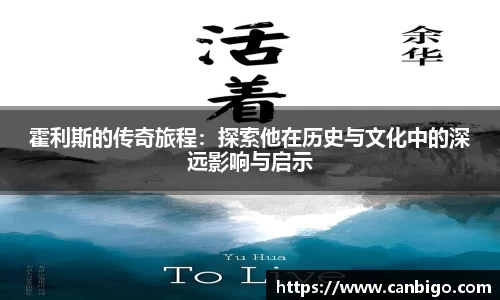 霍利斯的传奇旅程：探索他在历史与文化中的深远影响与启示