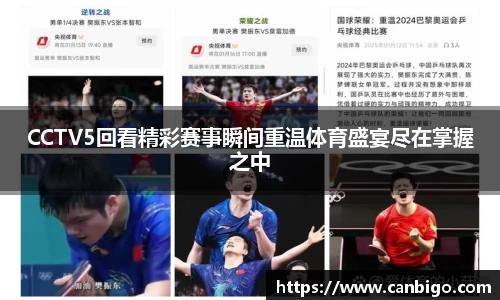 CCTV5回看精彩赛事瞬间重温体育盛宴尽在掌握之中