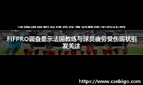 FIFPRO调查显示法国教练与球员疲劳受伤现状引发关注