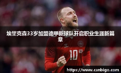 埃里克森33岁加盟德甲新球队开启职业生涯新篇章