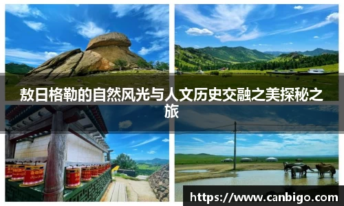 敖日格勒的自然风光与人文历史交融之美探秘之旅