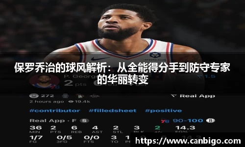 保罗乔治的球风解析：从全能得分手到防守专家的华丽转变